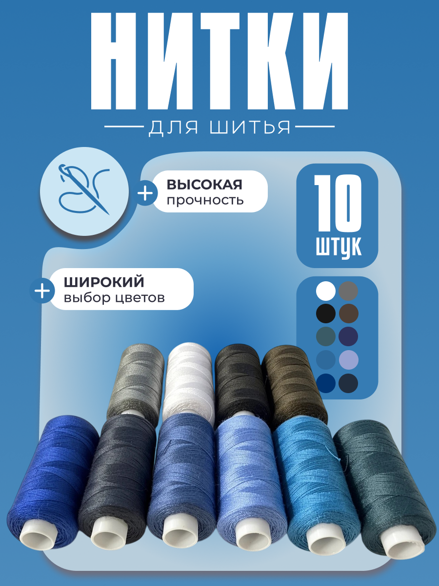 Нитки для шитья, для швейной машинки 10 цветов