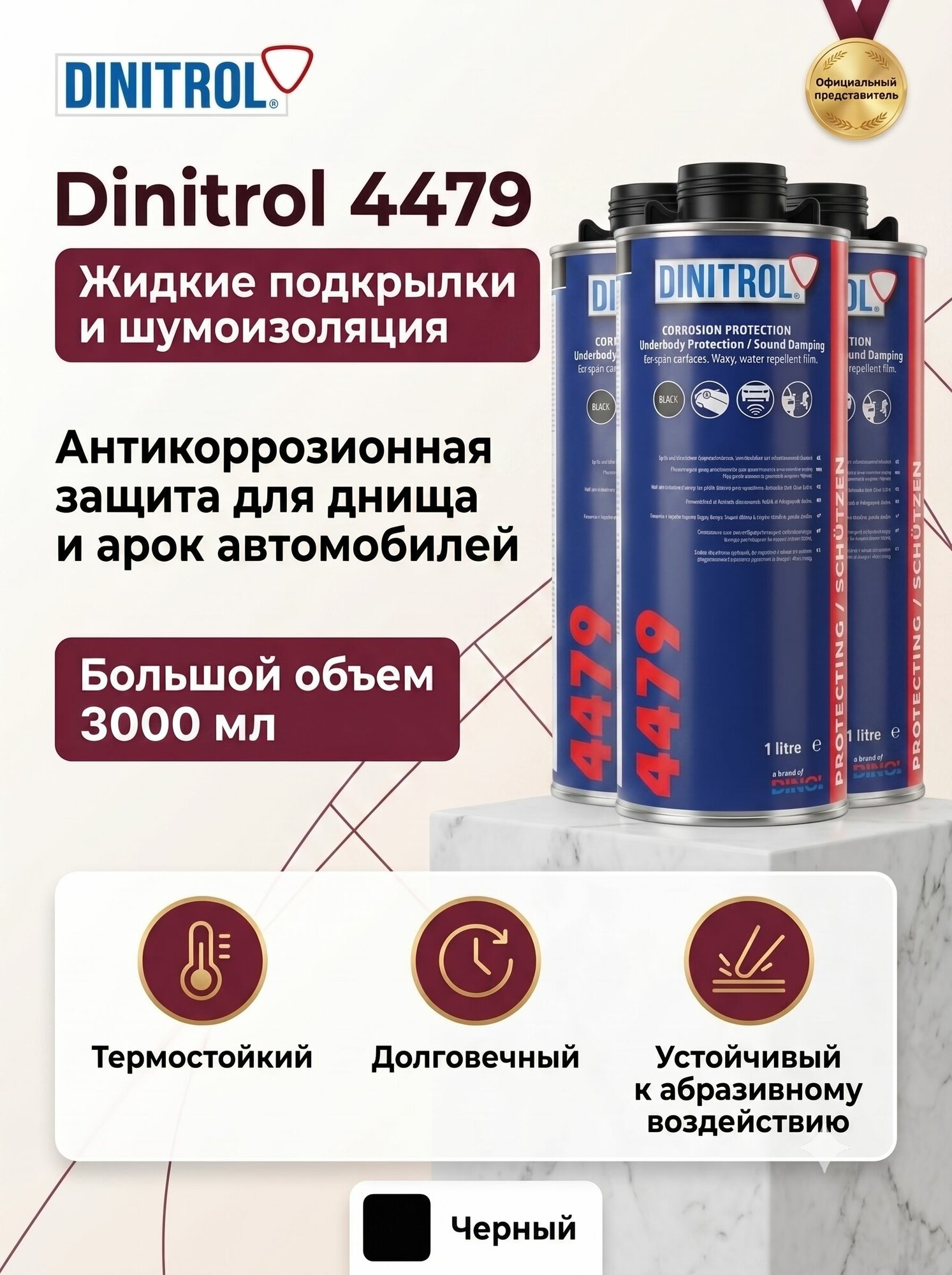 Жидкие подкрылки Dinitrol 4479 - шумоизоляция и антикор для арок и днища, евробаллон / 3000 мл