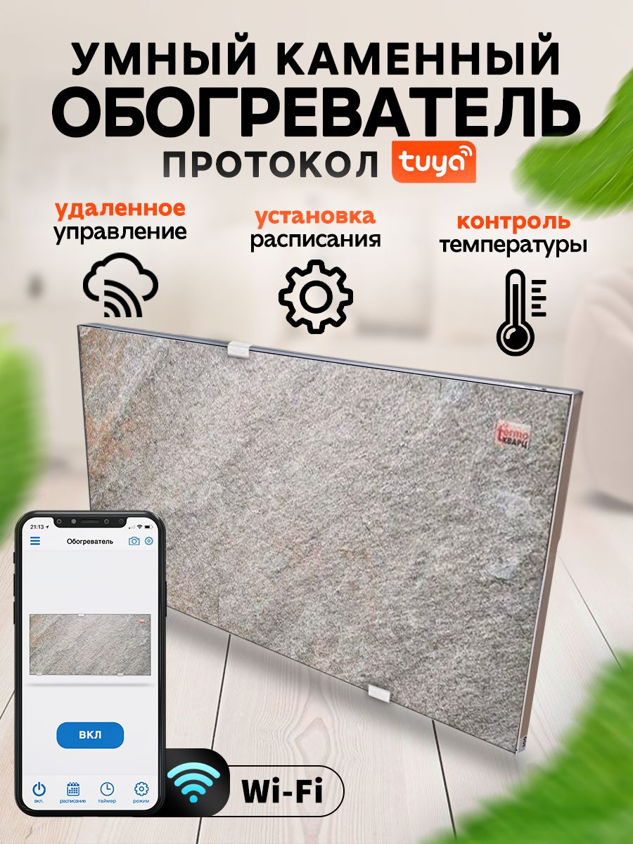 Умный обогреватель Термокварц 300 (светлый камень) с Wi-Fi с Алисой