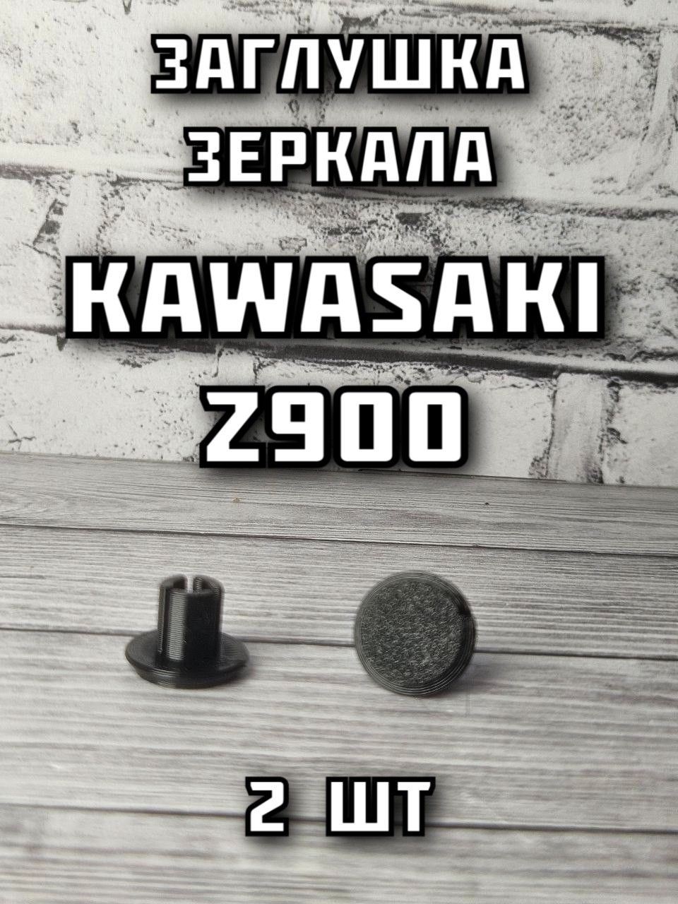 Заглушка зеркала Kawasaki Z900