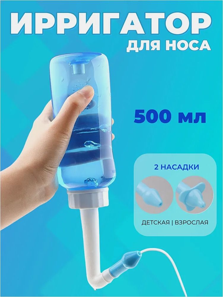 Ирригатор для промывания носа для детей и взрослых 500 мл