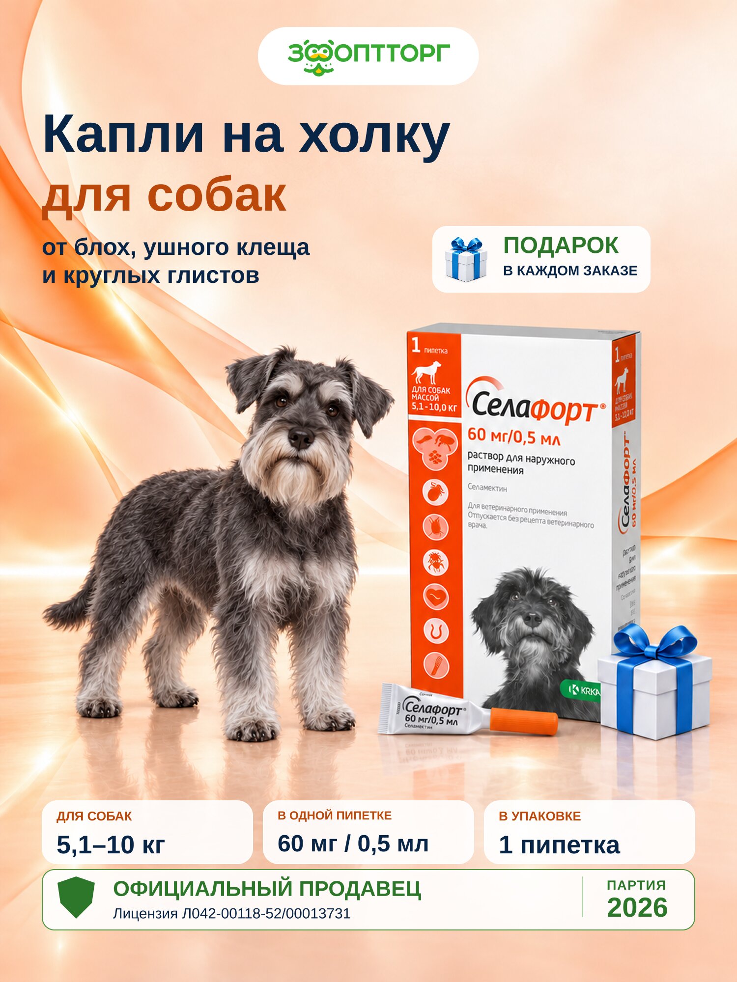 Капли на холку от блох, клещей и глистов (гельминтов) Селафорт для собак мелких пород 5,1-10 кг 0,5 мл
