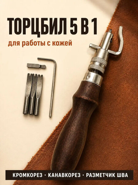 Торцбил 5 в 1 для кожи кромкорез, канавкорез, кризер, разметчик шва / Инструмент кожевника