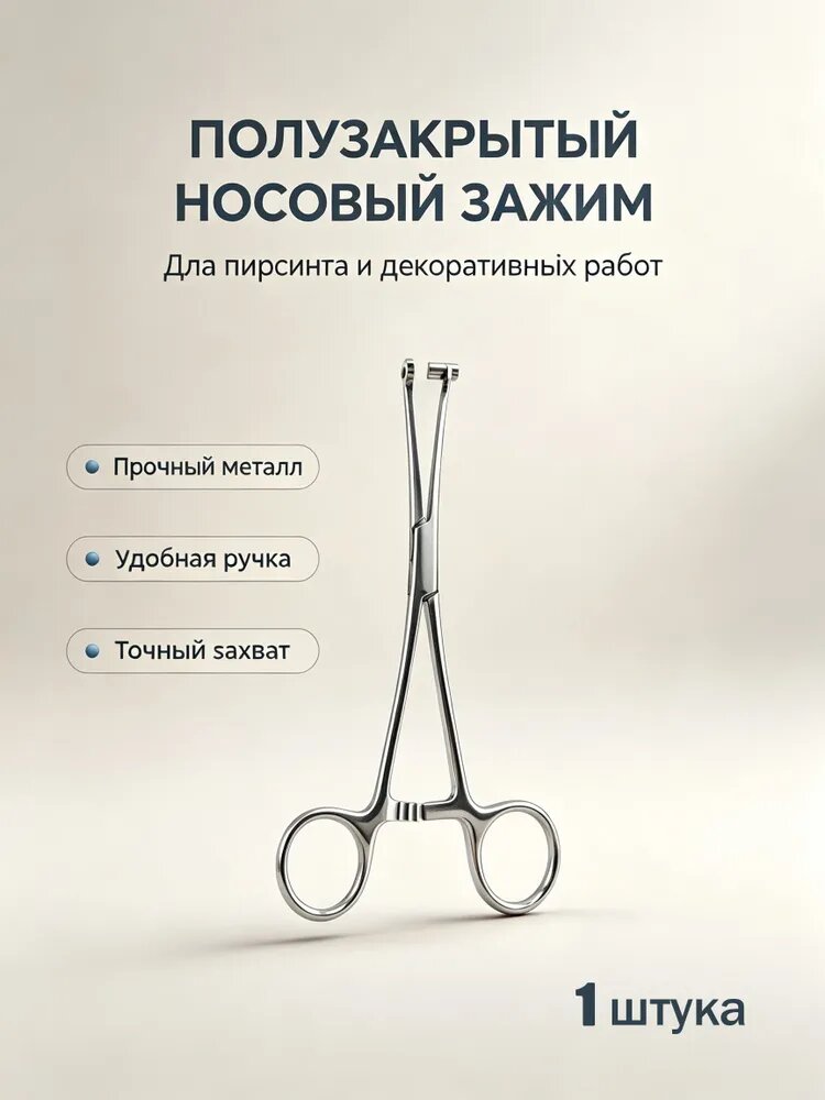 Зажим для пирсинга септума полуоткрытый, щипцы из нержавеющей стали 16 см, инструмент для установки носовых украшений, 1 шт