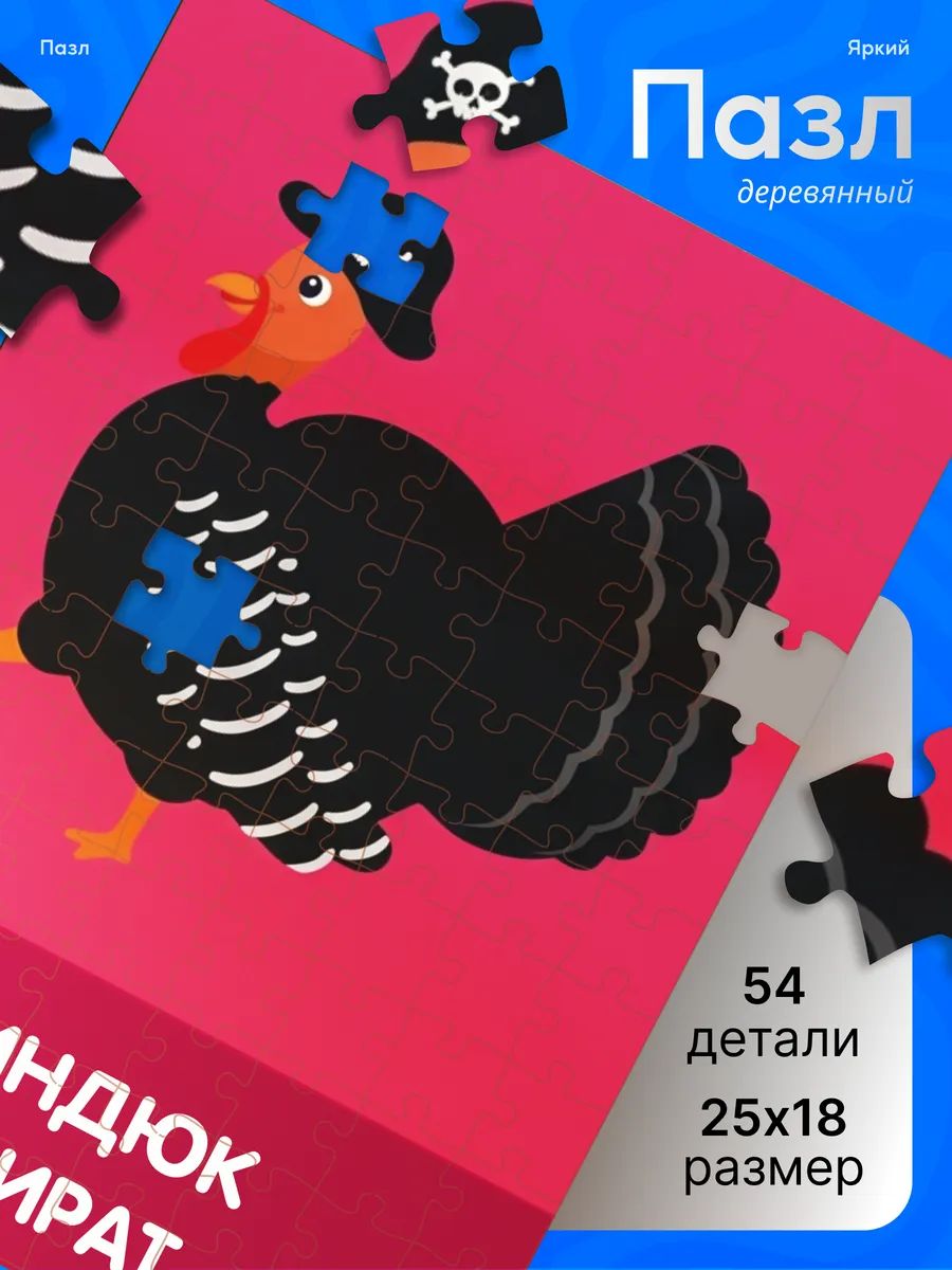Деревянные пазлы для детей мем Индюк пират коляка