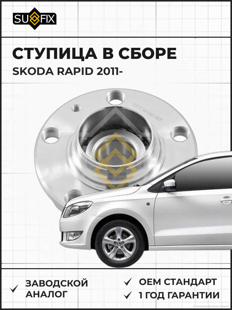 Ступица в сборе SUFIX SN1043 Шкода Рапид SKODA RAPID 2011