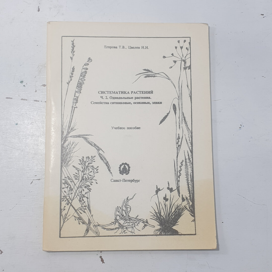 Татьяна Егорова. Систематика растений. Книга, учебное пособие по однодольным растениям