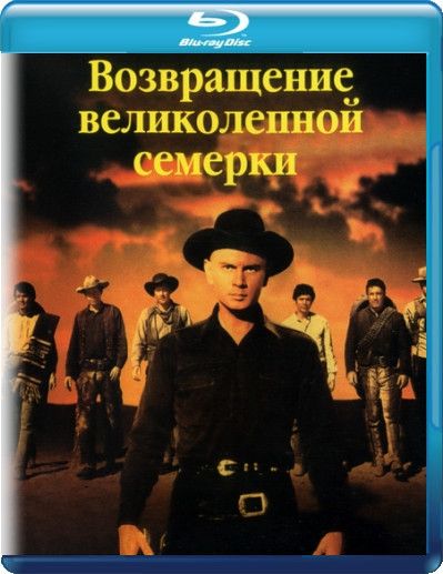Возвращение великолепной семерки (Blu-ray) на Blu-ray (Return of the Seven)