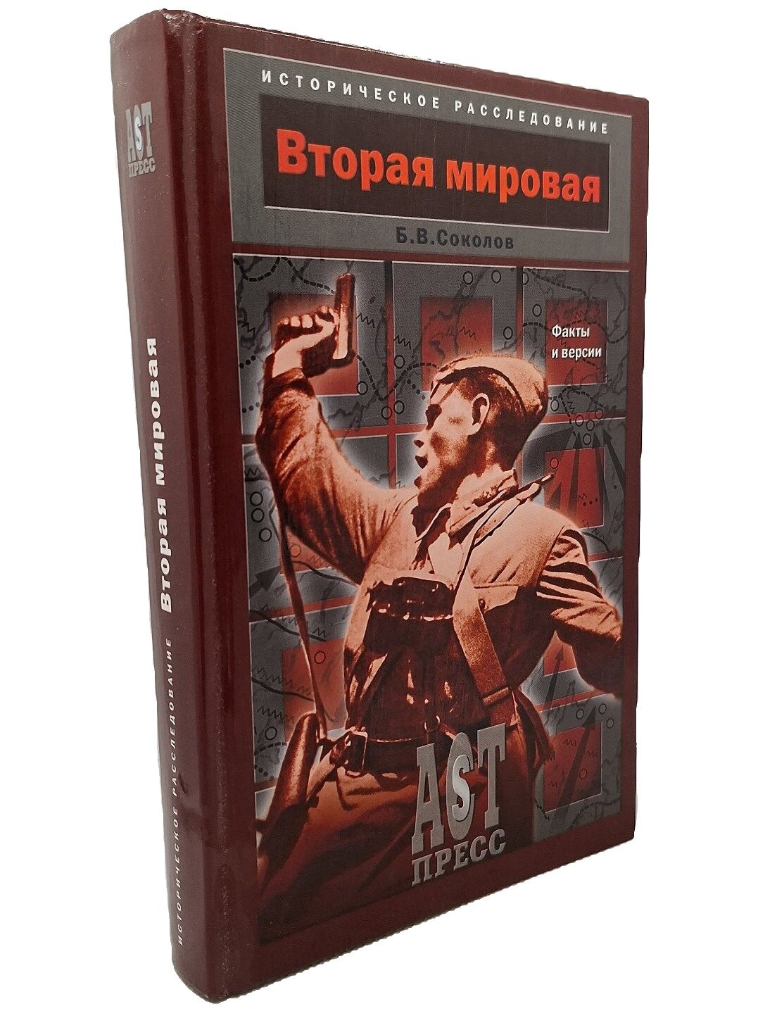 Вторая мировая: факты и версии. Соколов Борис Вадимович. АСТ-Пресс Книга. 2006. Твердый переплет. 432 стр