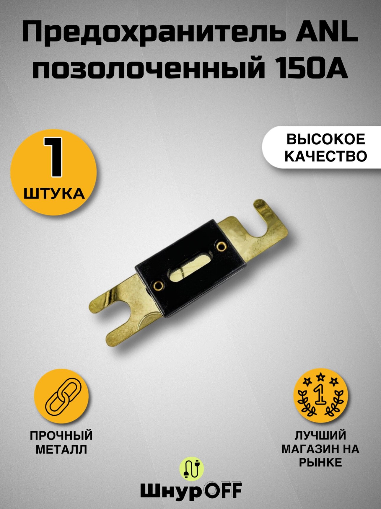 Предохранитель ANL позолоченный 150А от PREMIER-AV (в комплекте 1 штука)