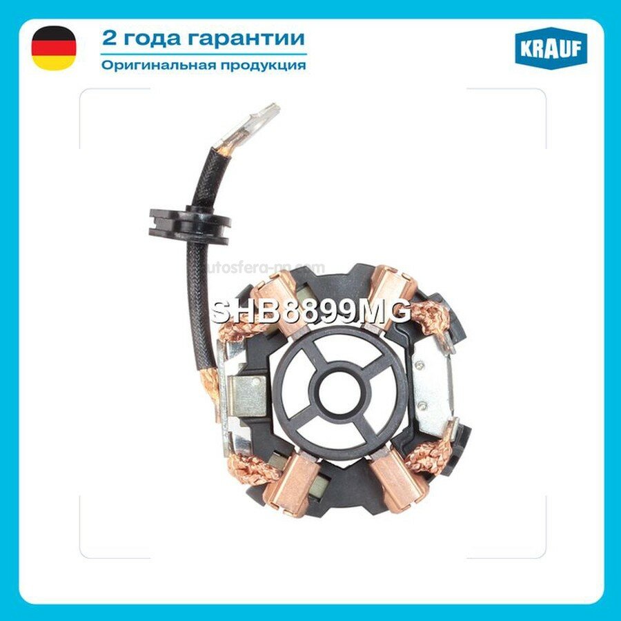 KRAUF SHB8899MG Щёткодержатель стартера