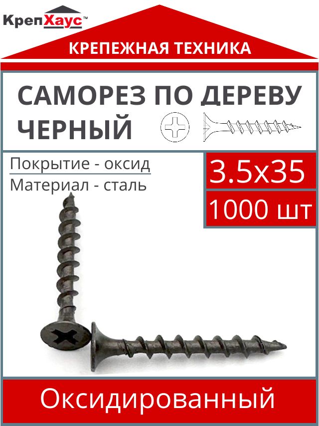 Саморез по дереву 3.5х35 мм черный 1000 шт