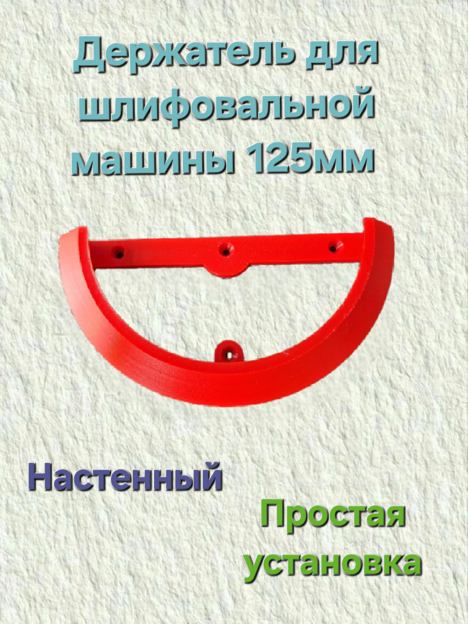 Настенный держатель для эксцентриковой шлифовальной машины 125 мм