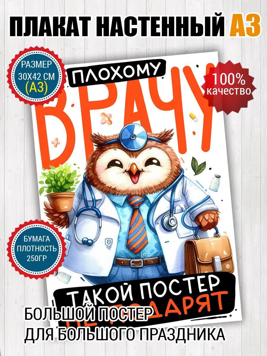Постер A3 для врача