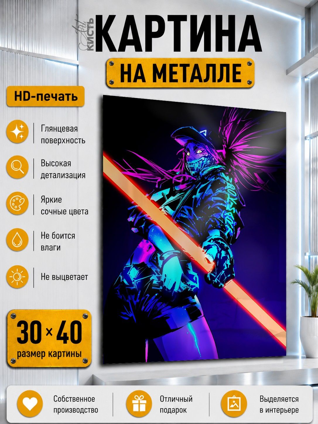 Картина на металле интерьерная на стену 30х40 Игра League Of Legends KDA Акали