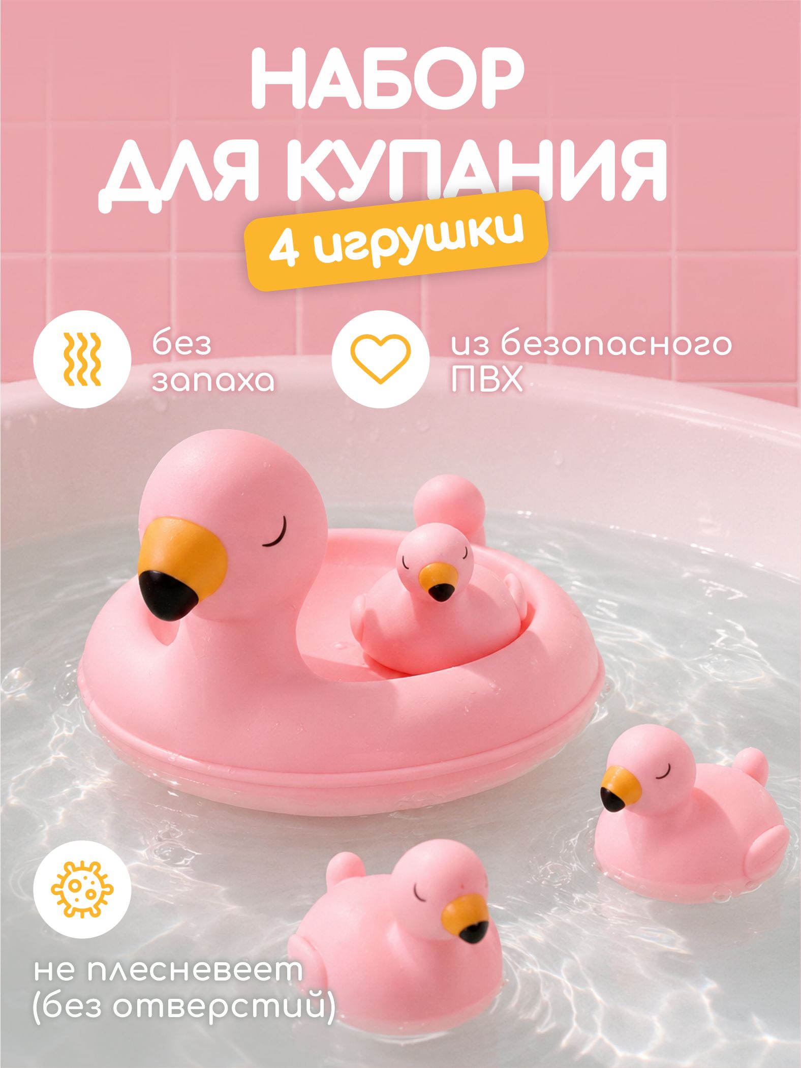 Набор для купания Детская ПВХ игрушка для ванной фламинго - 4 штуки для купания в ванной для малышей и игр в воде