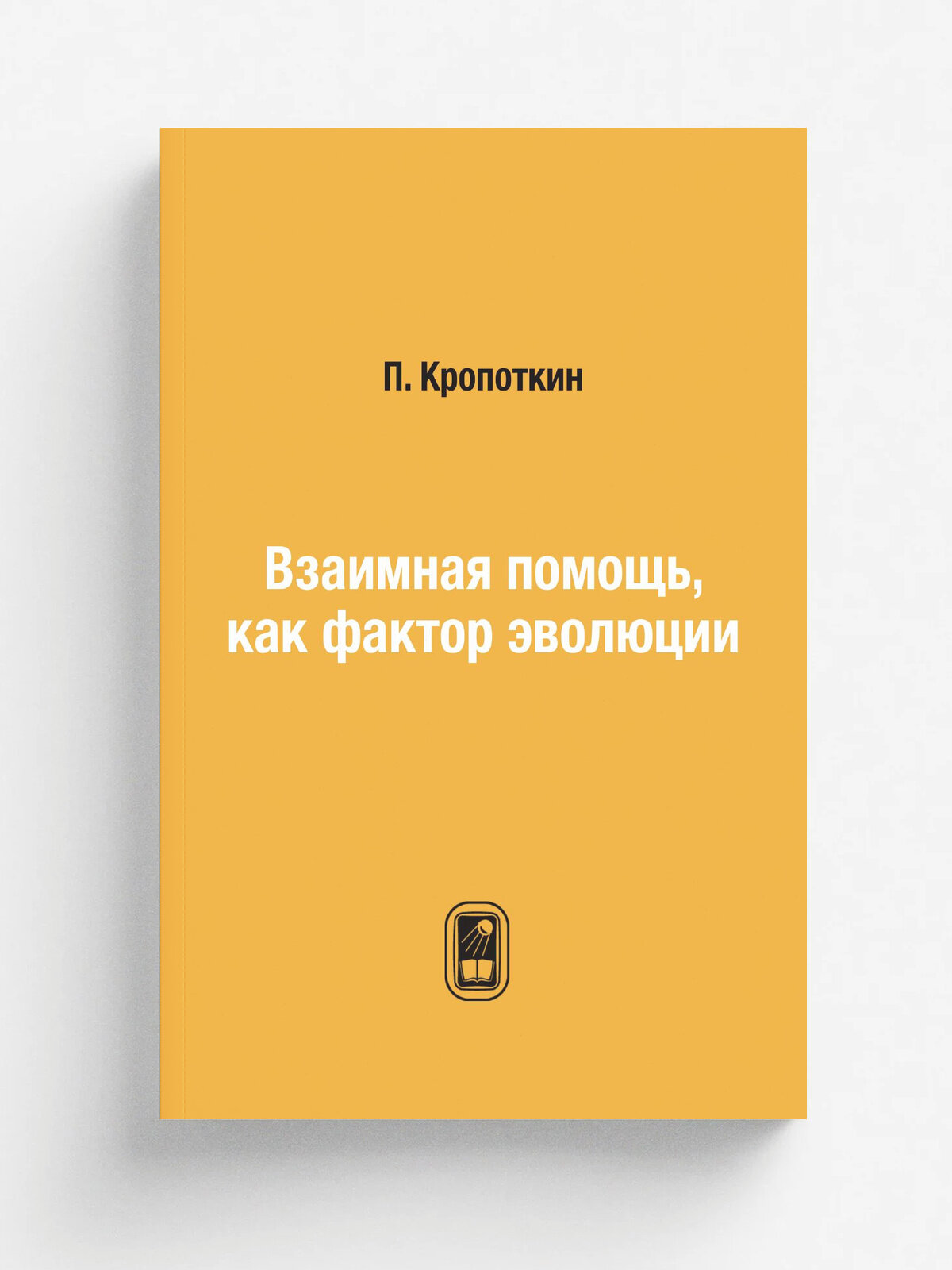 Взаимная помощь, как фактор эволюции