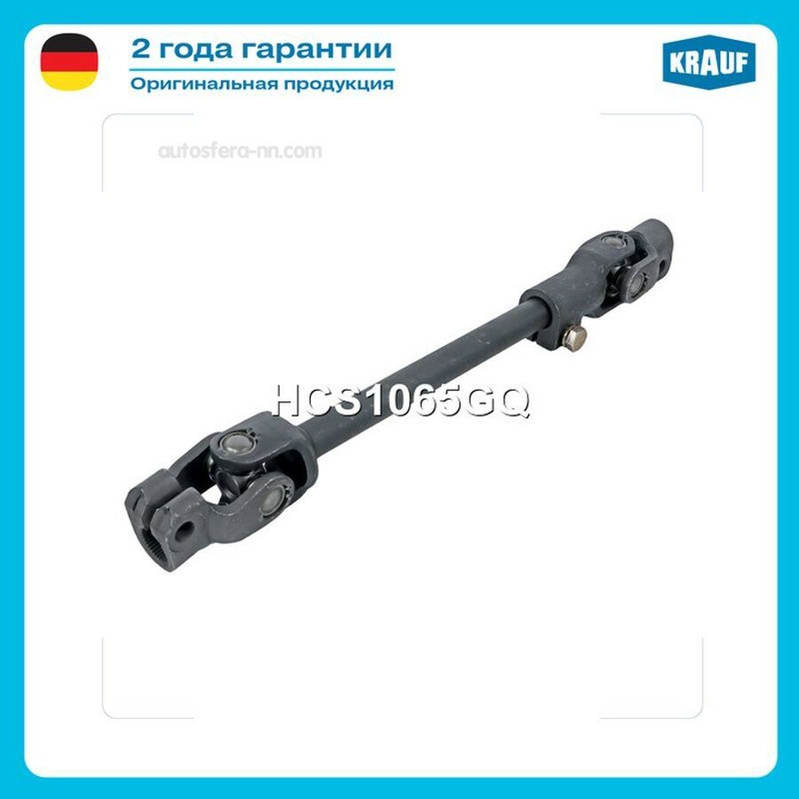 KRAUF HCS1065GQ Кардан рулевой