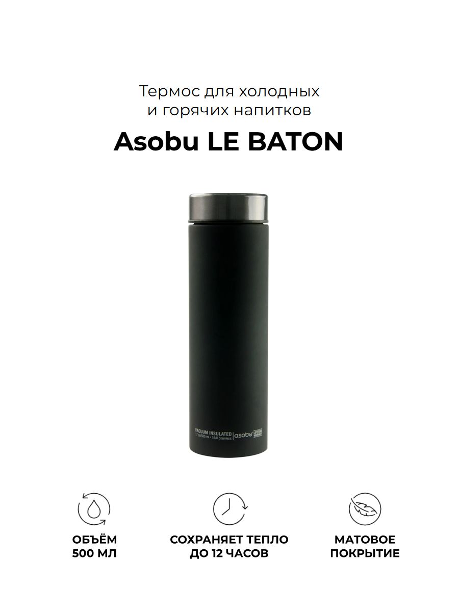 Asobu Le baton, Термос для горячих и холодных напитков, 500 мл, сохранение тепла до 12 часов, черный
