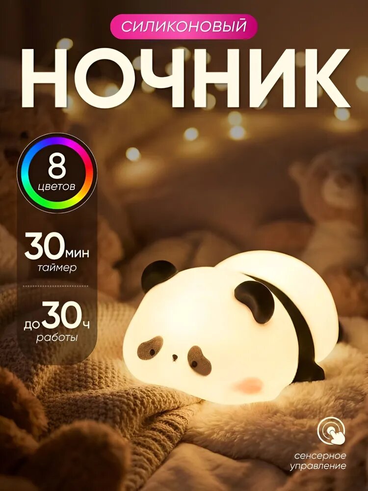 Детский силиконовый ночник "панда" беспроводной