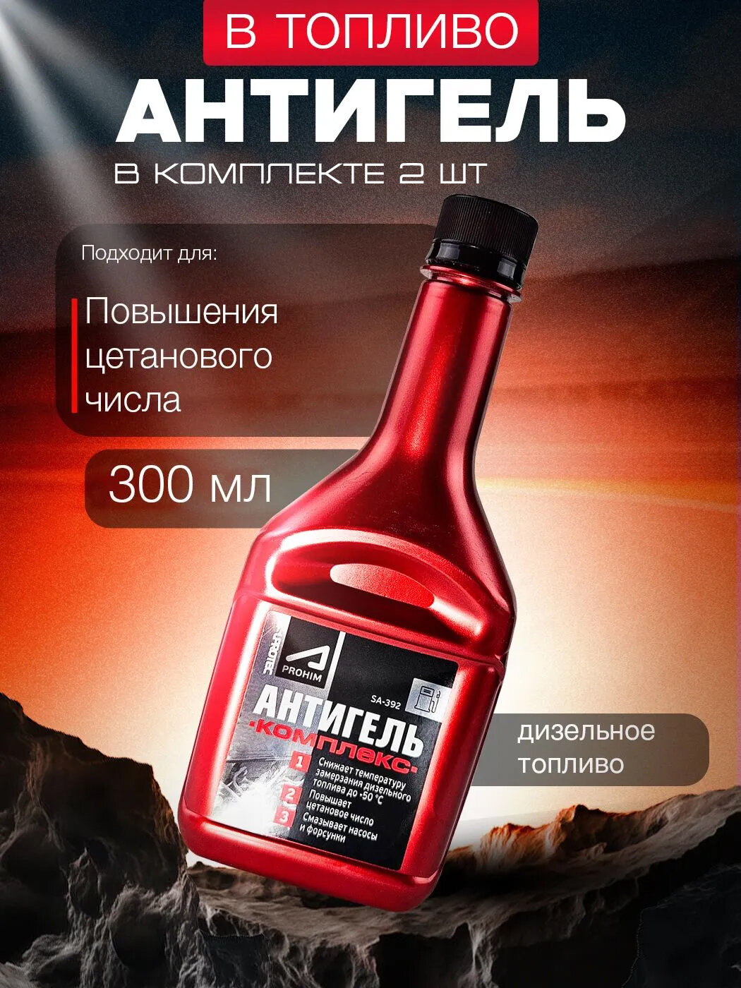 Присадка в топливо антигель комплекс для дизеля 2 шт, низкотемпературный, Супротек / дизельные присадки Suprotec с блокатором обледенения и комплексом смазок 300 мл