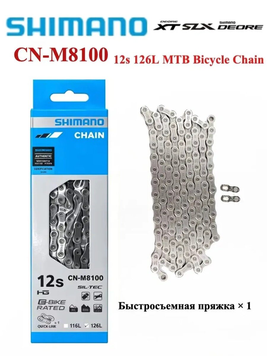 Цепь Shimano CN-M8100 Deore XT 12 скоростей, 126 звеньев, HG+, E-Bike