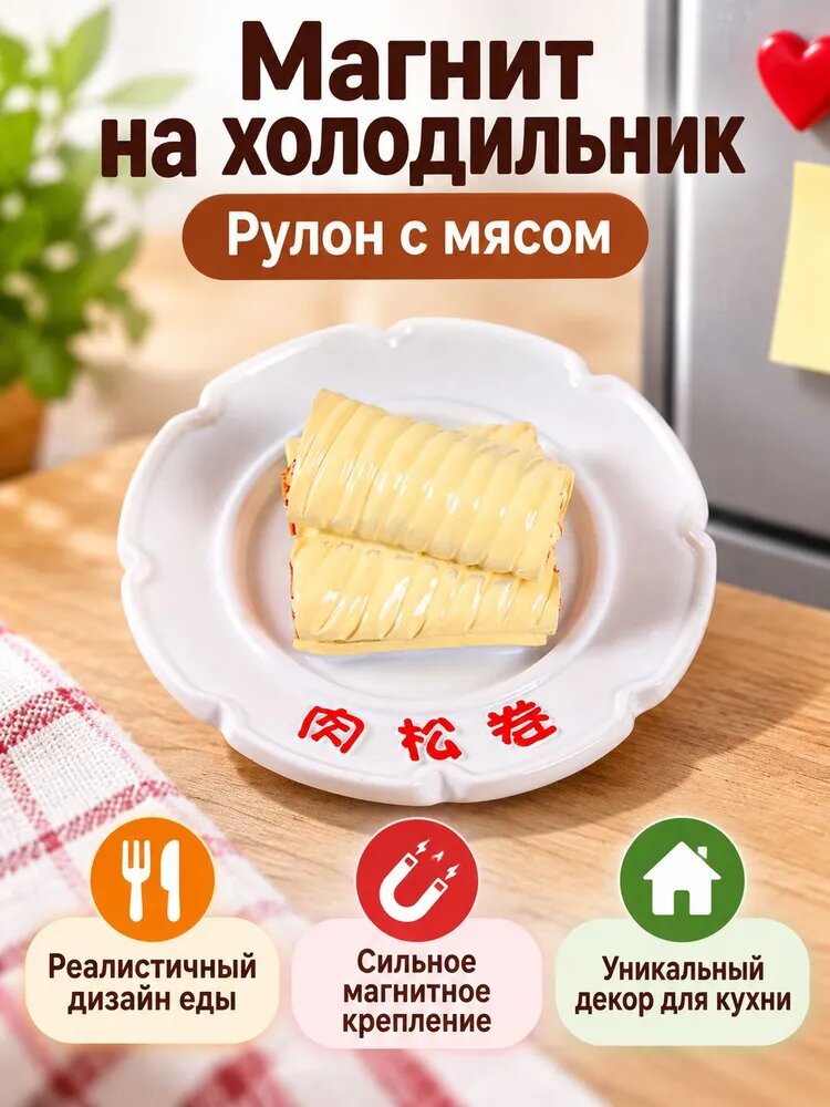 Магнит на холодильник Китайская кухня : рулет с мясом и хлопковым сыром, большая декоративная фигурка из смолы