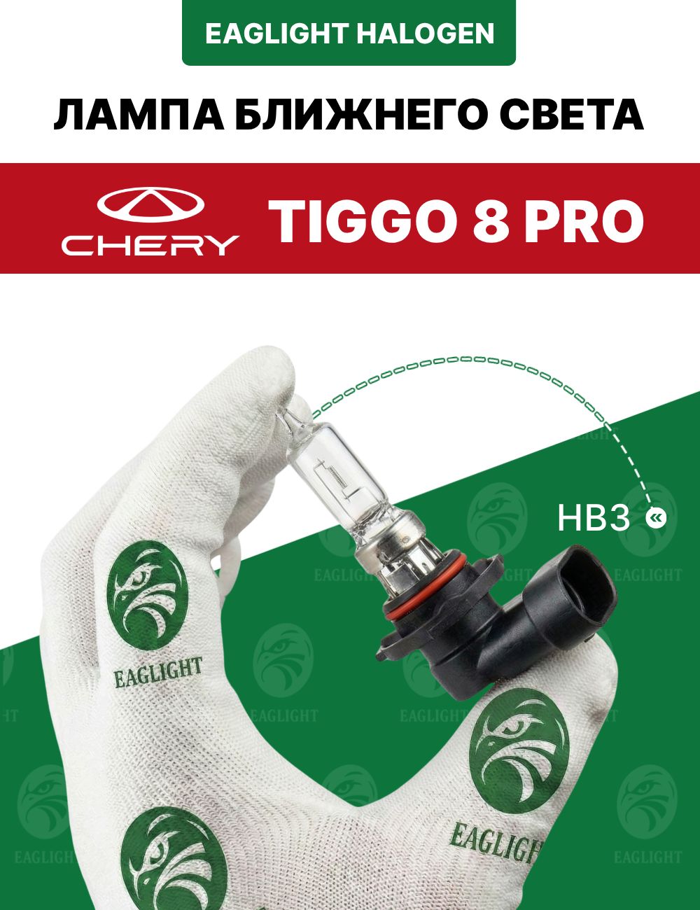 Чери Тигго 8 про лампочка ближнего света / лампа Chery Tiggo (8 pro) HB3 EagLight галоген 12V 55W P20d (9005) фара