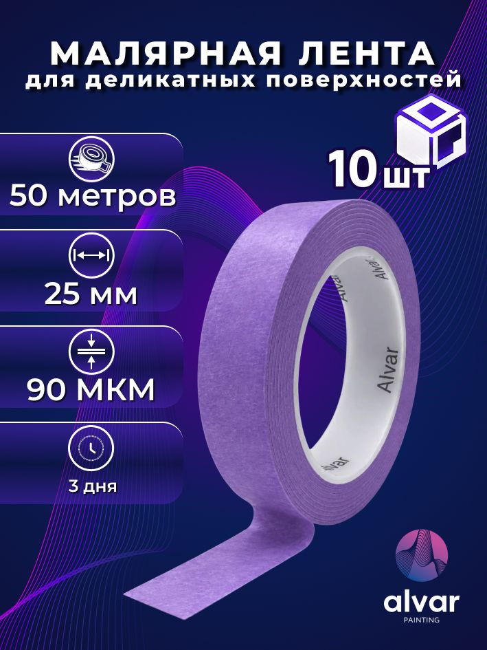 Малярная лента для деликатных поверхностей 10шт, 25мм,50м, фиолетовая