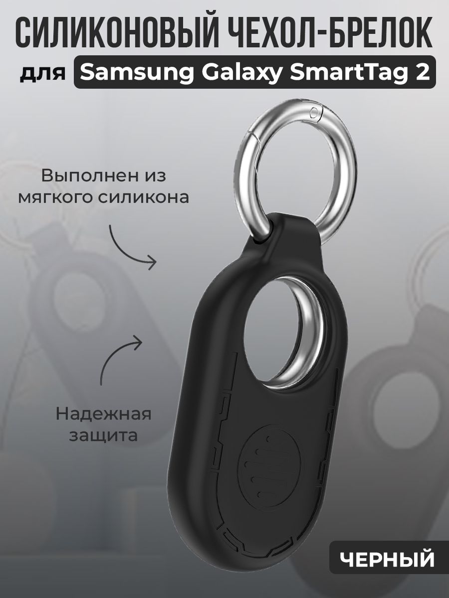 Силиконовый чехол-брелок для Samsung Galaxy SmartTag 2, черный