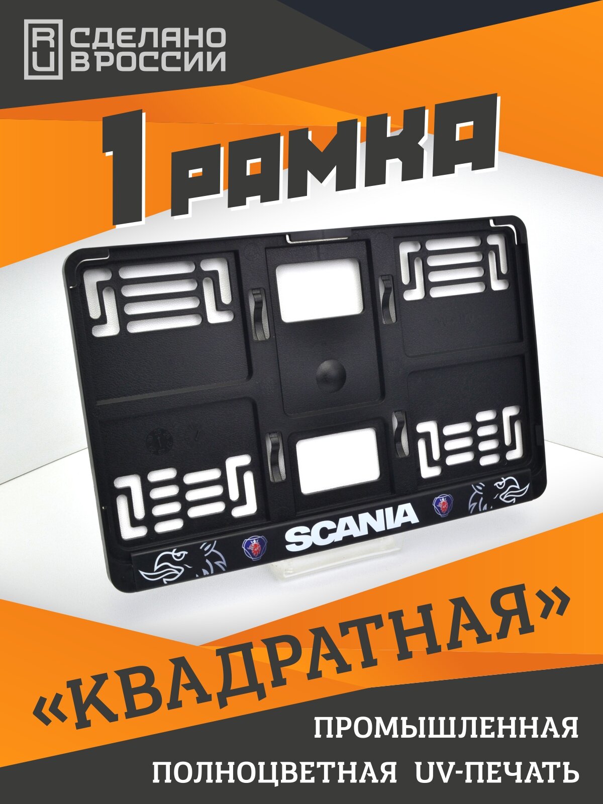 SCANIA. Для госзнака типа 1А (290х170мм). Скания. Для американских и японских автомобилей