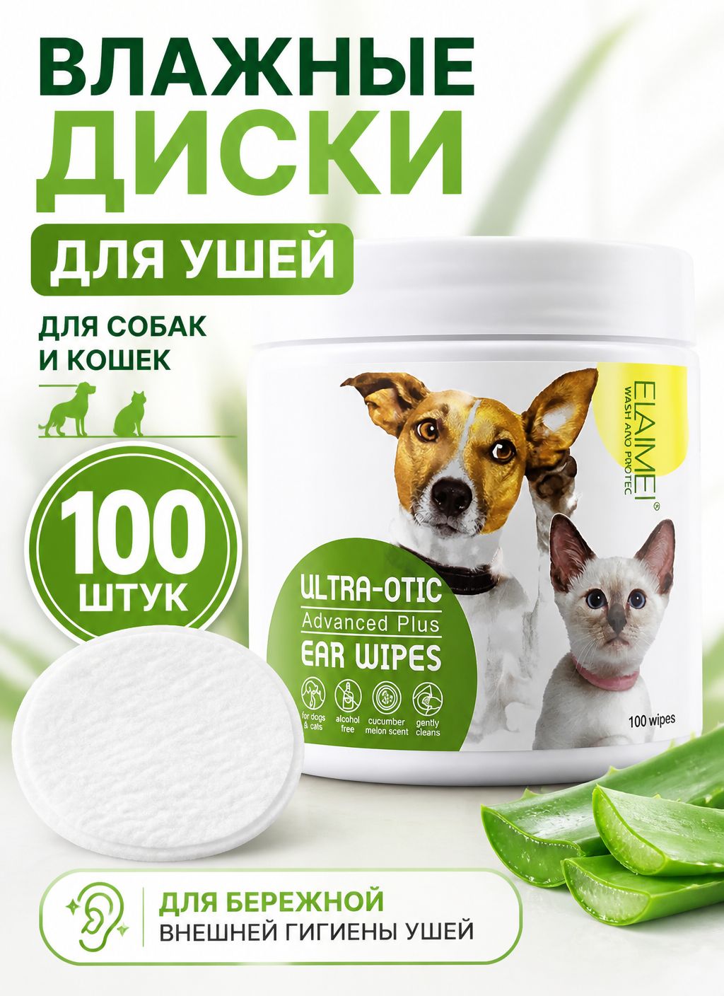 Влажные салфетки для чистки ушей собак и кошек с экстрактом алоэ, диски 100 шт