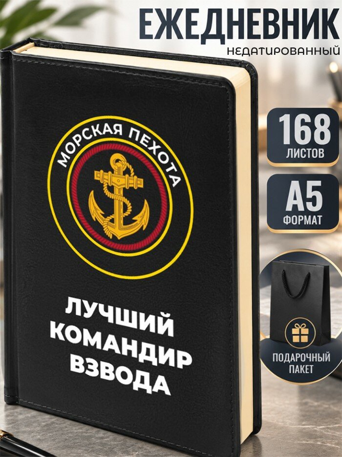 Ежедневник "Лучший командир взвода" Морская пехота