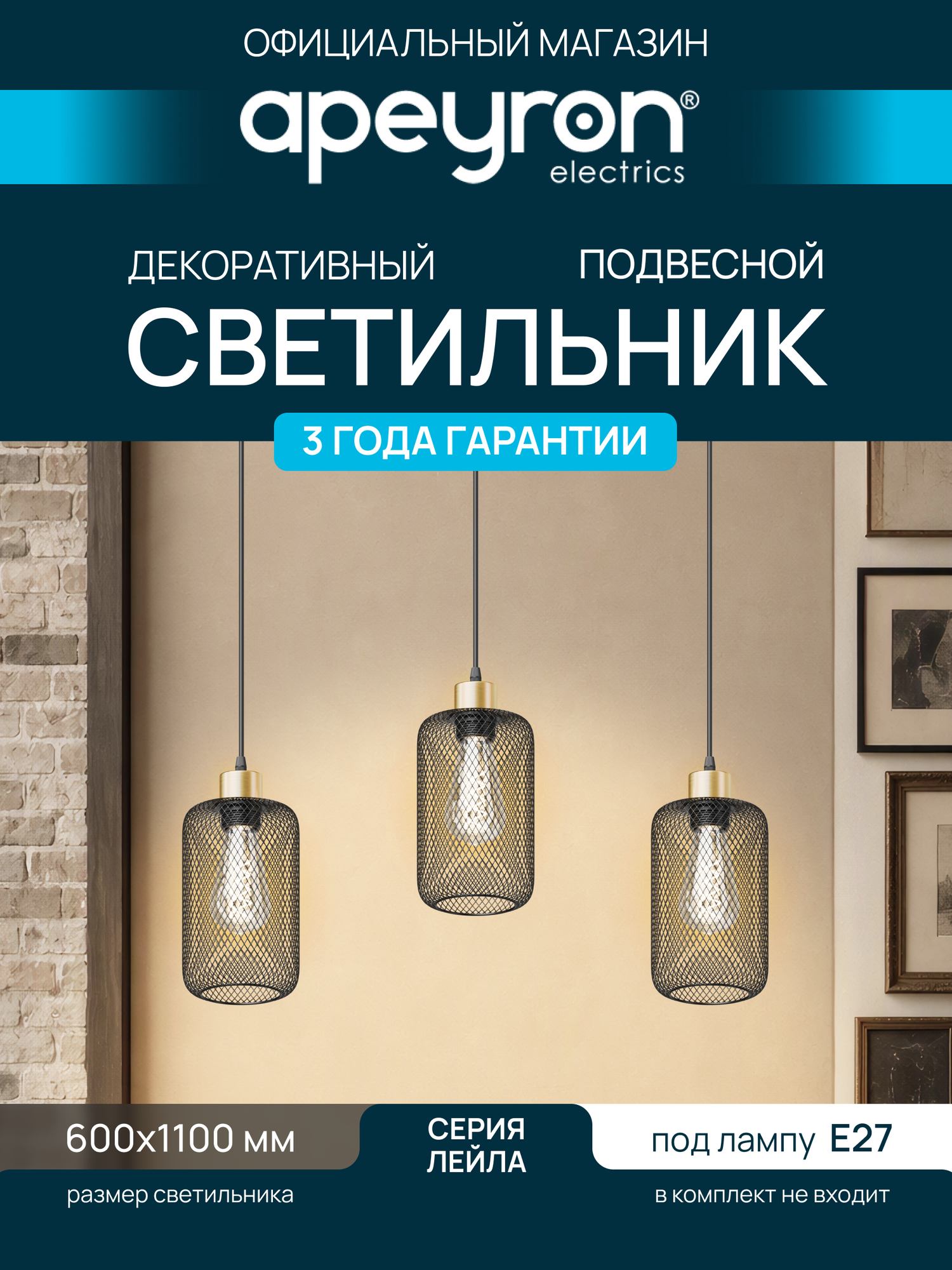 Светильник подвесной Лейла, Apeyron 16-211, 3хЕ27, max 60Вт, 600х1100мм