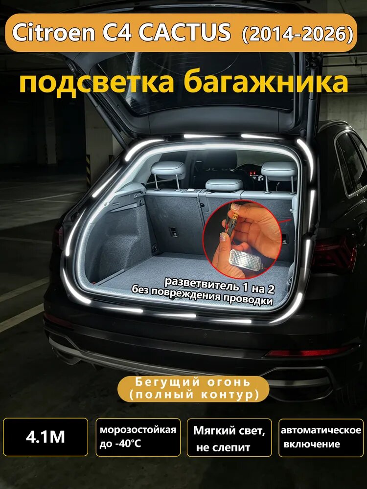 Светодиодная подсветка багажника для Citroen C4 CACTUS E3 / Ситроен С4 Кактус (2014 2026), специальный автоаксессуар