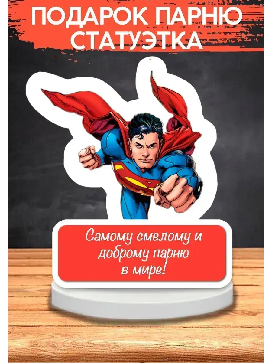 Подарок парню, статуэтка, открытка, 11×13 см, подарок папе, на 23 февраля