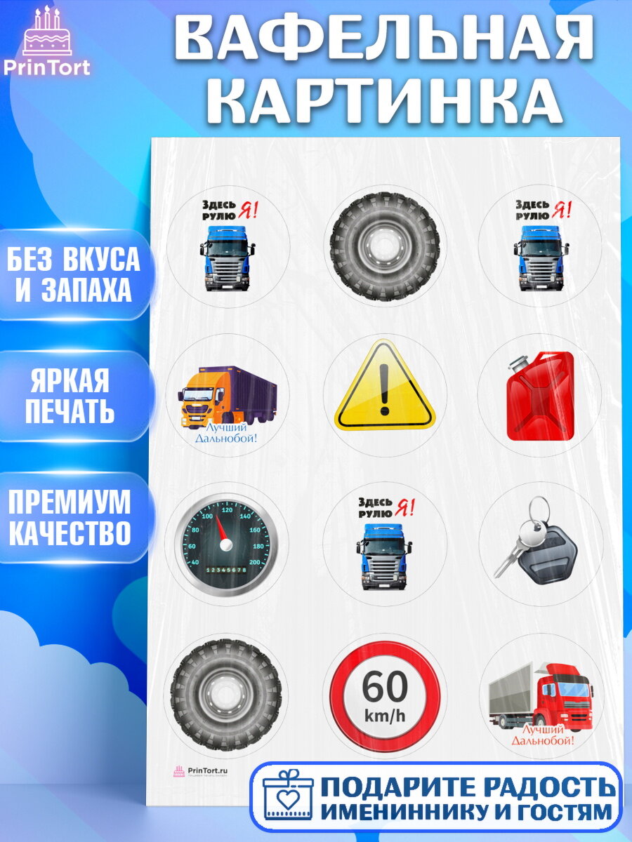 Вафельная картинка для торта Дальнобойщик. Украшения для торта мужчине на День Рождения. Декор для выпечки PrinTort