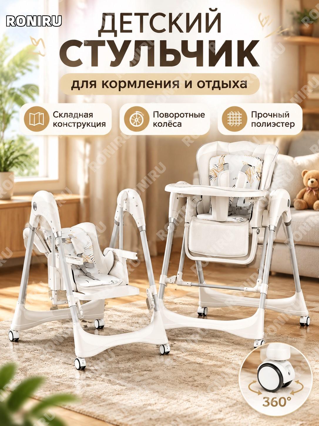 Детский стульчик для кормления складной, жемчужно-белый, с поворотными колёсами, из полиэстера для малыша для дома