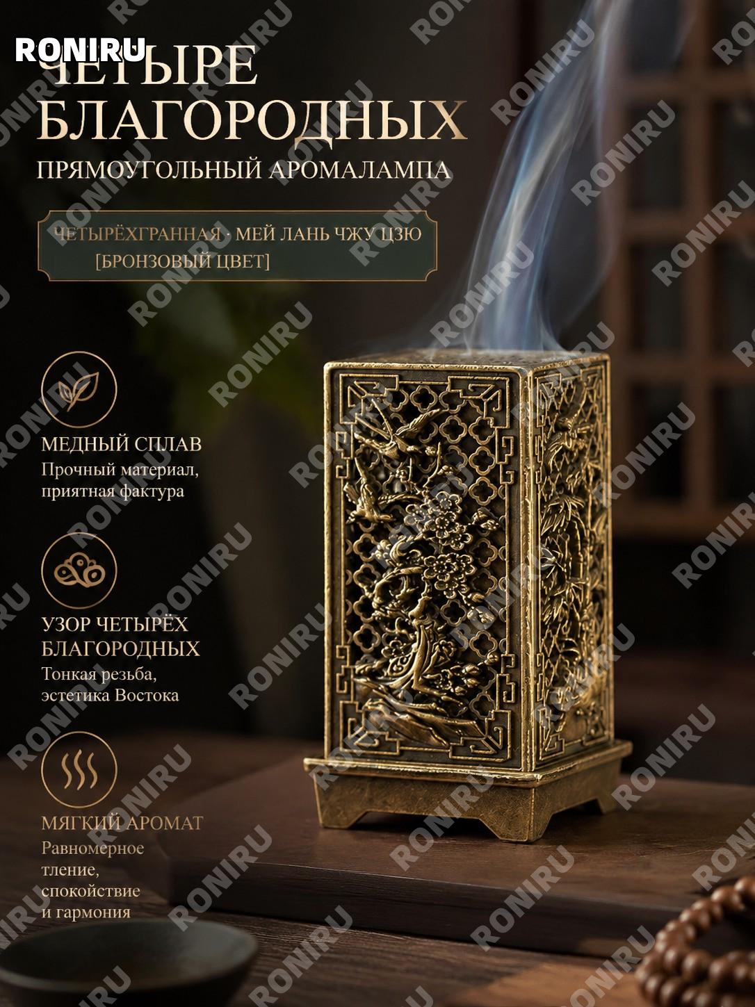 Благовоница 四方-梅兰竹菊 из медного сплава, цвет цин, коробочная версия, для ароматизации дома и интерьера и уюта дома