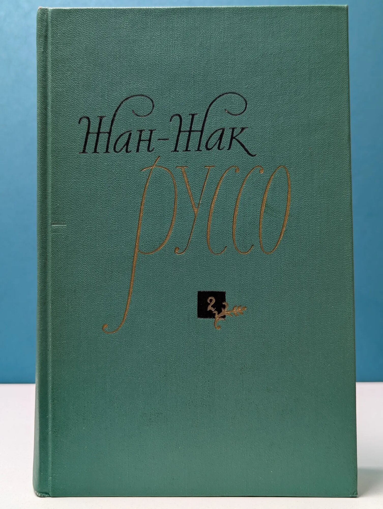 Жан-Жак Руссо. Избранные сочинения в 3 томах. Том 2 Руссо Жан-Жак 1967