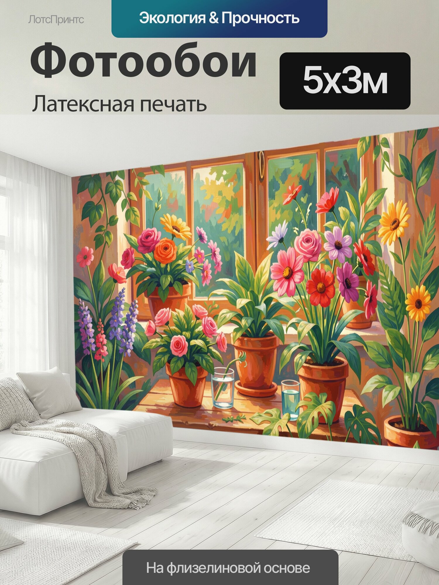 Фотообои моющиеся ударопрочные "Цветочная композиция у окна. Яркий букет и комнатные растения в терракотовых горшках на подоконнике, солнечный." 500x300 см. латексная печать