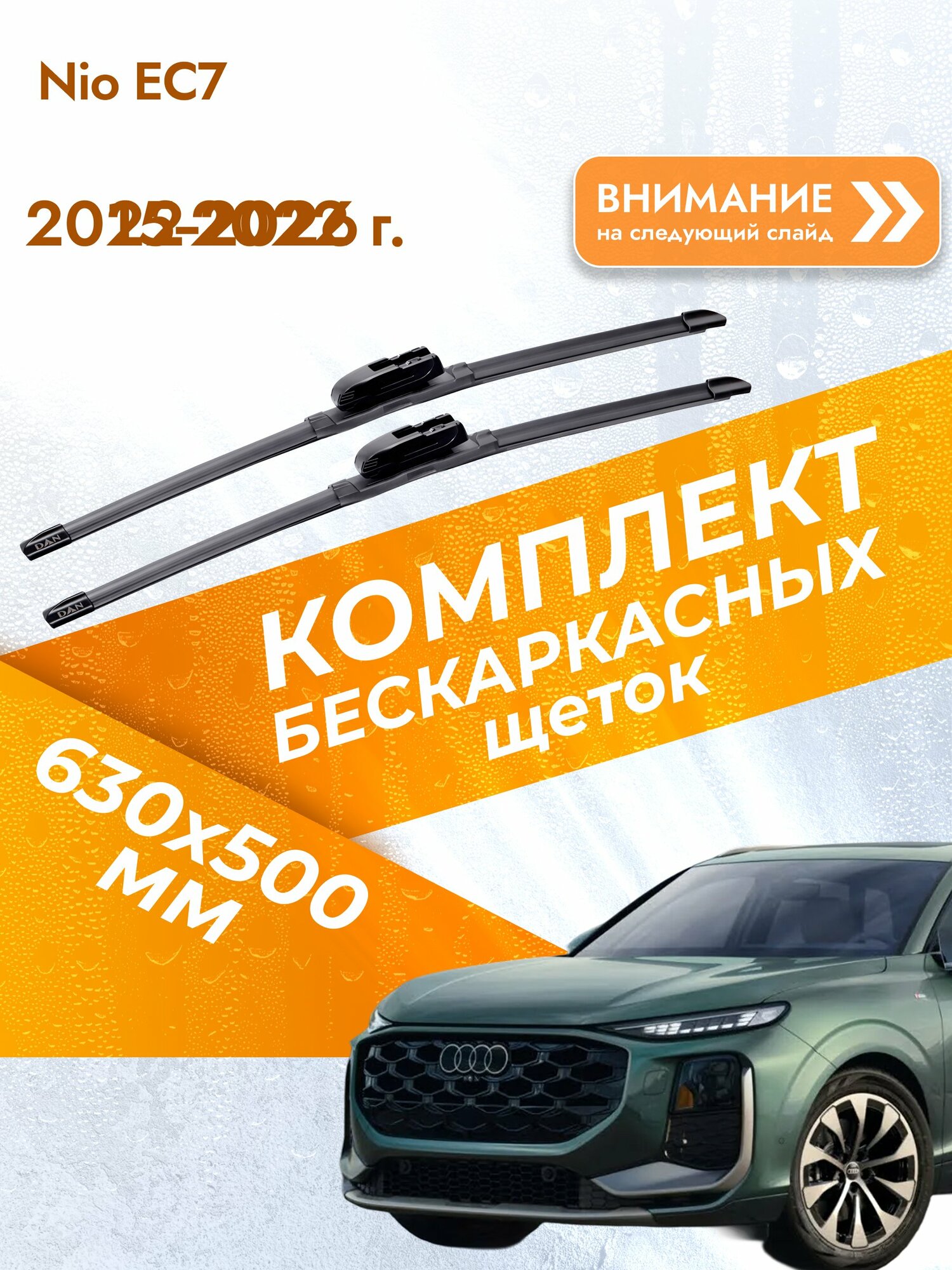 Дворники бескаркасные для Nio EC7 / 2022-2026 / Комплект щеток стеклоочистителя 630 500 мм НИО ЕС7 DF630/DF500 DAN