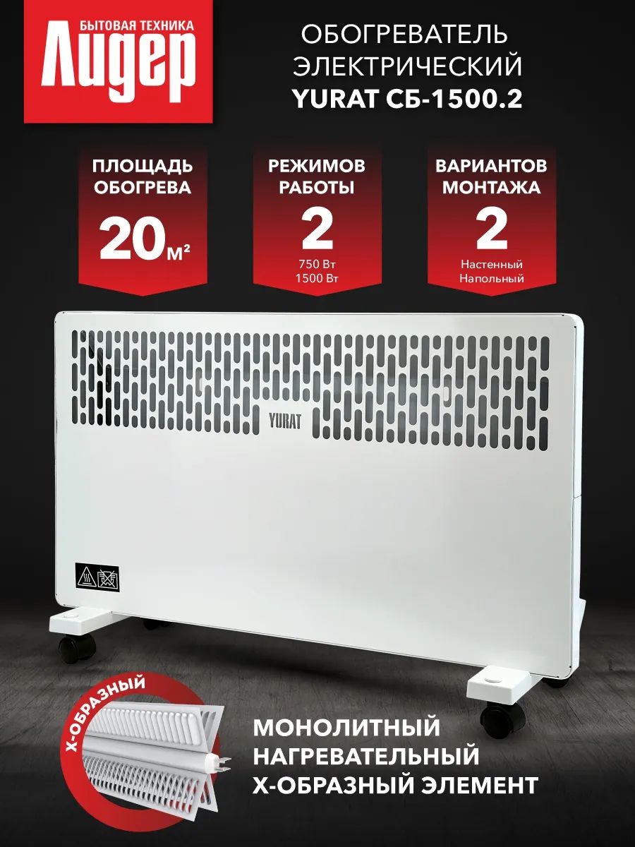 Конверторный обогреватель для дома YURAT СБ-1500.2 W