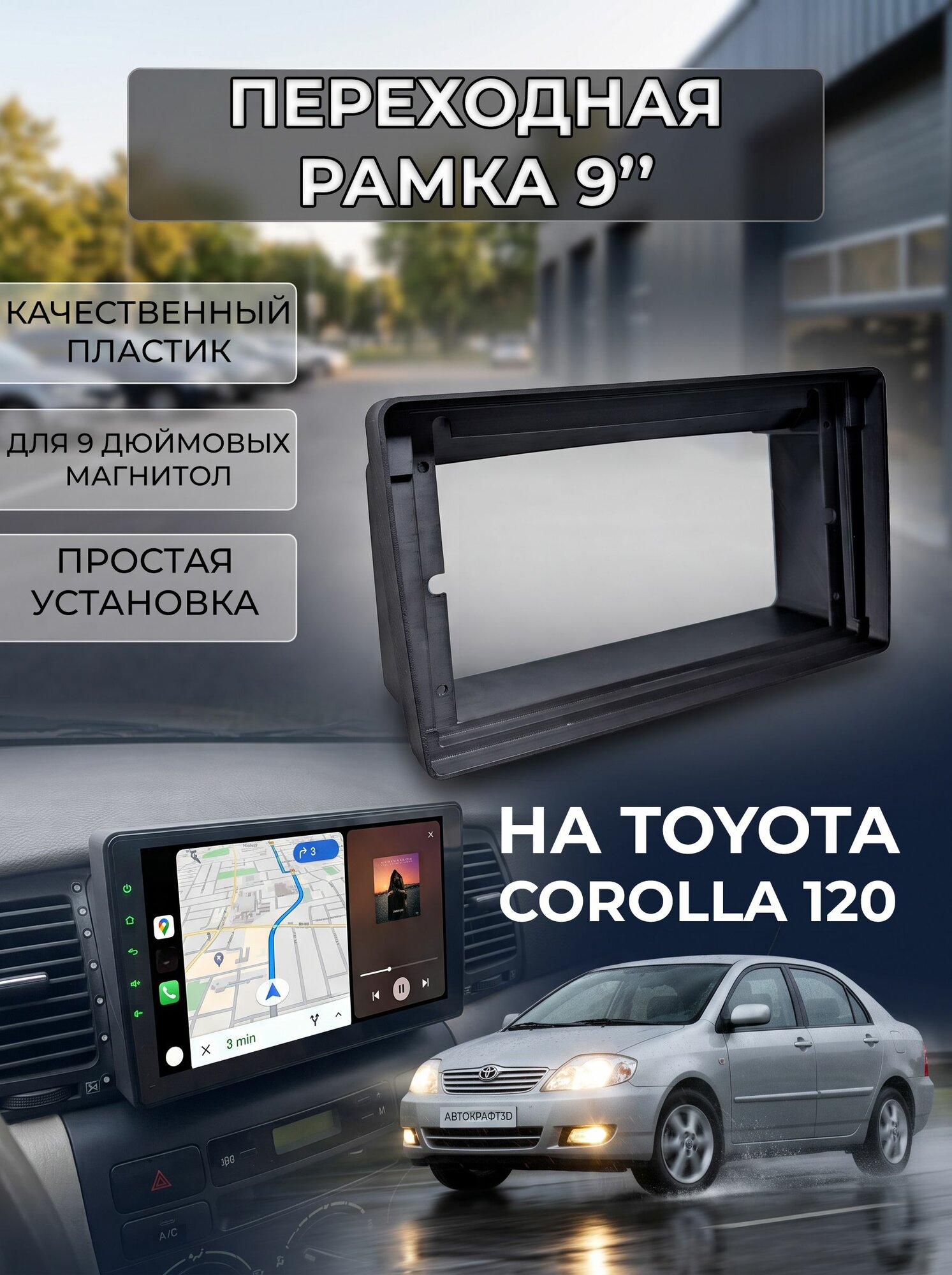 Переходная рамка магнитолы Corolla 120 на 9 дюймов