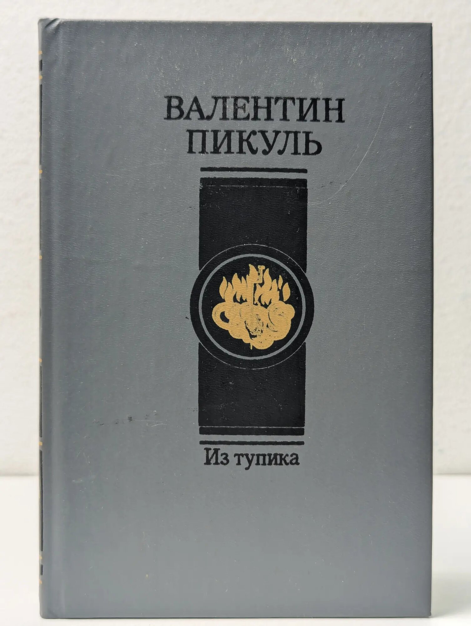Из тупика. Том 2. Кровь на снегу Пикуль Валентин Саввич 1992