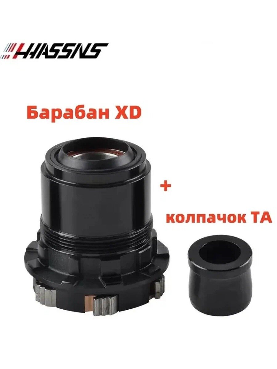 Барабан XD для задней втулки HASSNS PRO7 МТБ с колпачок TA