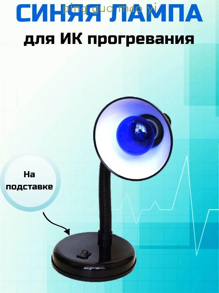 Светильник синяя лампа для прогревания и лечения на подставке. Черный 60вт