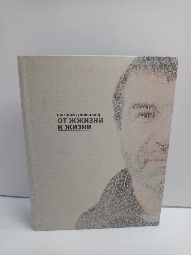 От жжизни к жизни