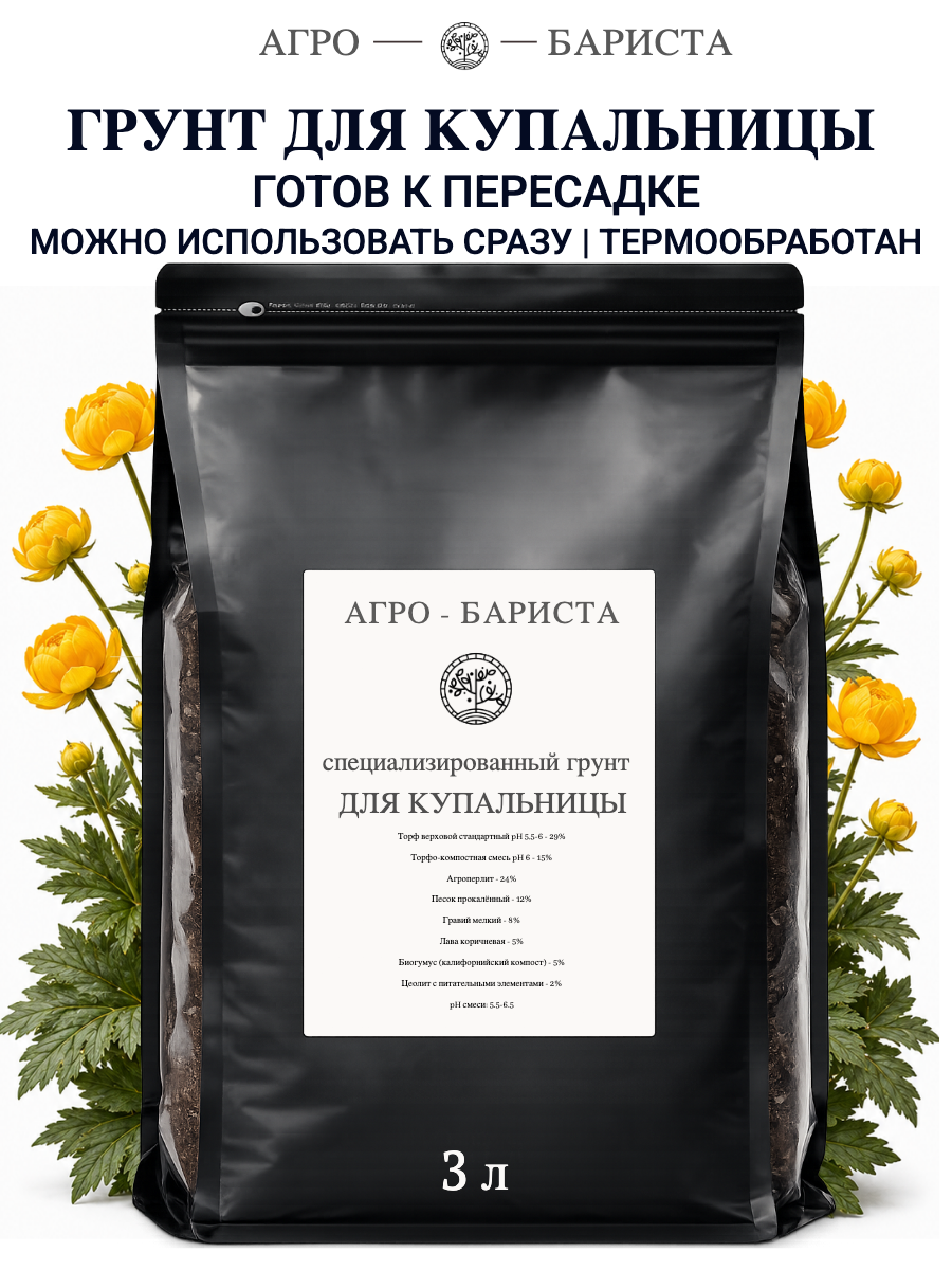 Грунт для Купальницы готовый 3л, земля для Купальницы Агро-Бариста