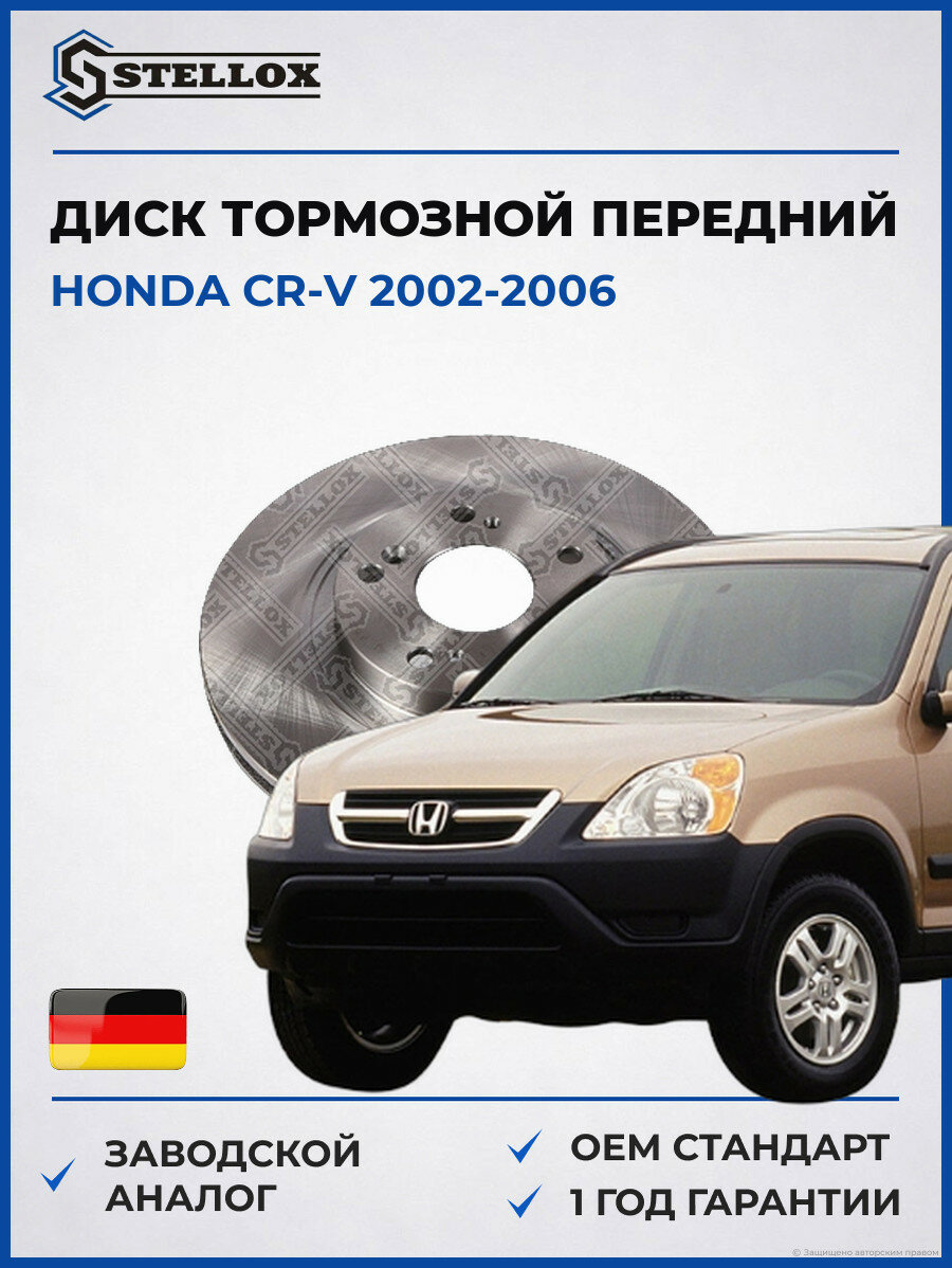 Диск тормозной передний Stellox 60201988SX Хонда СР-В Honda CR-V 2002-2006